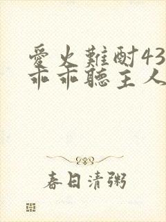 爱火难酎43话乖乖听主人的话