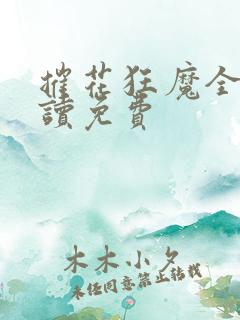 摧花狂魔全文阅读免费