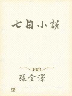 七日小说