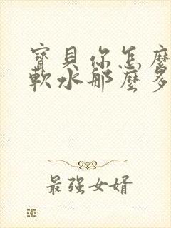 宝贝你怎么这么软水那么多