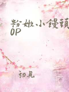 粉嫩小馒头泬90P