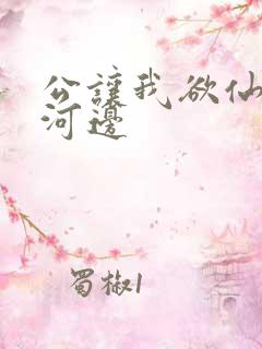 公让我欲仙欲死河边