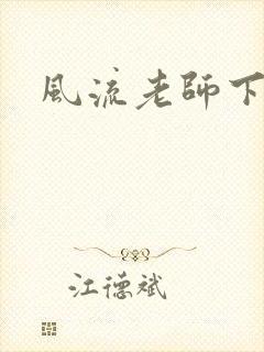 风流老师下载