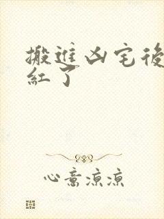 搬进凶宅后我爆红了