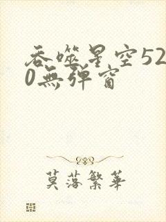 吞噬星空5200无弹窗