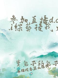 参加直播d.o.i综艺后我火了txt