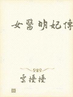 女医明妃传小说