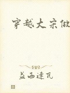 穿越大宋做诸葛