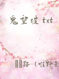 鬼望坡 txt