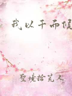 我以千面候君心