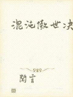 混沌傲世决