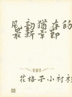 风韵犹存的妈妈最新章节