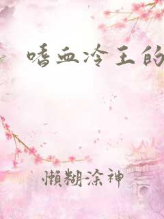 嗜血冷王的独宠