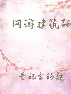 网游建筑师