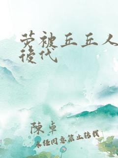 荧被丘丘人繁衍后代