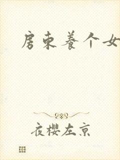 房东养个女硕士