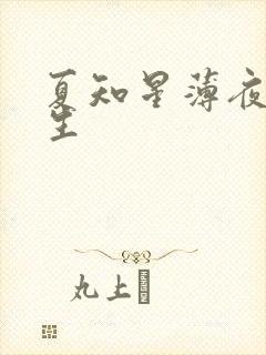 夏知星薄夜宸医生