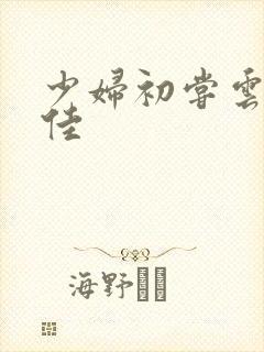 少妇初尝云雨柔佳