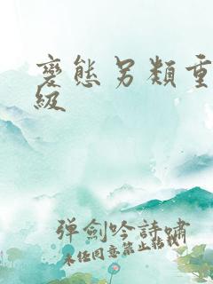 变态另类重口特级