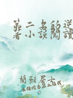 第二名的逆袭原著小说阅读软件