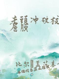 老头冲破校花那层膜