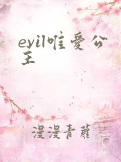 evil唯爱公主
