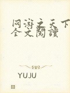 网游之天下无双全文阅读