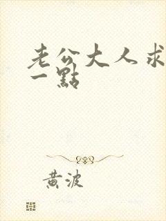 老公大人求你慢一点