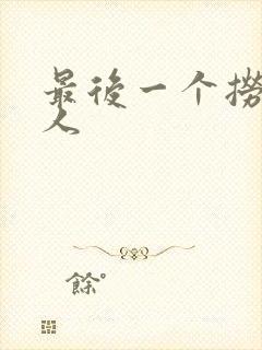 最后一个捞偏传人