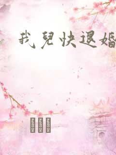 我儿快退婚