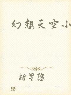 幻想天空小说网