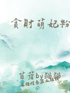 贪财萌妃粉猪猪