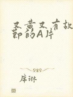 又黄又有故事情节的A片