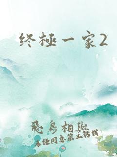 终极一家2