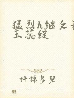 猛烈h继攵稚嫩玉蕊绽