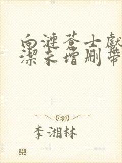 向涟苍士献上纯洁未增删带翻译樱花5