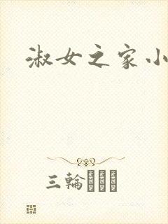 淑女之家小说