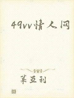 49vv情人网