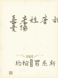 长老姓唐 甜到忧伤