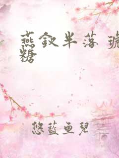 燕钗半落 琥珀糖