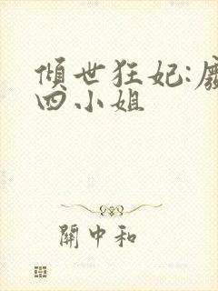 倾世狂妃:废材四小姐