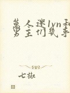 万人迷1vn和男主们几乎无区别