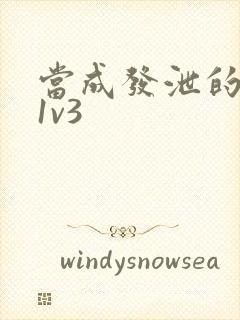 当成发泄的玩具1v3