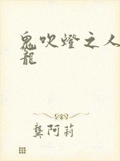 鬼吹灯之人皮灯笼