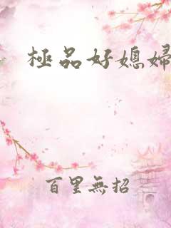 极品好媳妇