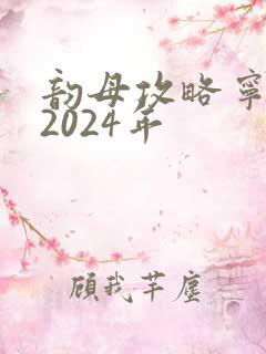 韵母攻略宁秋婉2024年