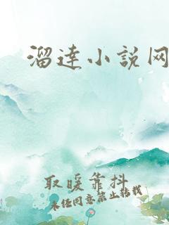 溜达小说网