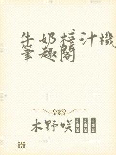 牛奶榨汁机po笔趣阁