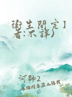 卫生间完】(作者:不详)