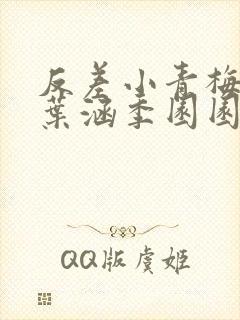 反差小青梅不经叶涵季园园全章